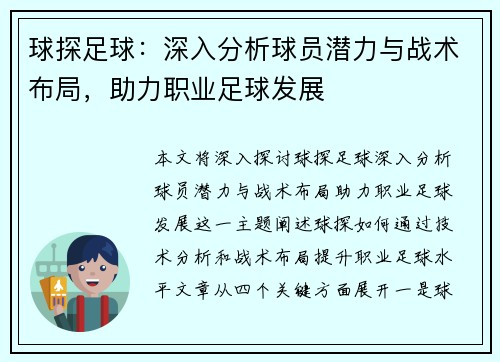 球探足球：深入分析球员潜力与战术布局，助力职业足球发展