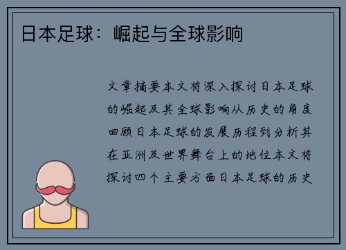 日本足球：崛起与全球影响