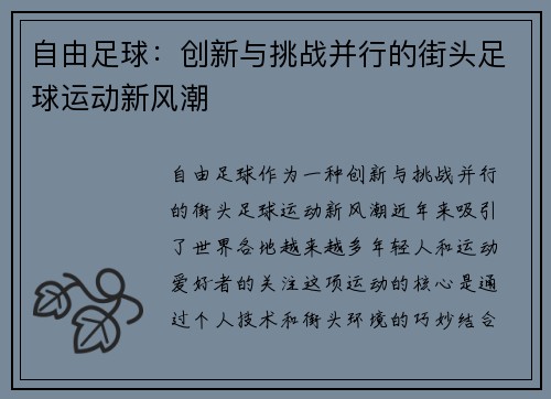 自由足球：创新与挑战并行的街头足球运动新风潮