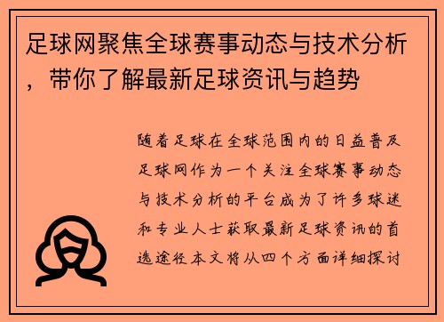 足球网聚焦全球赛事动态与技术分析，带你了解最新足球资讯与趋势