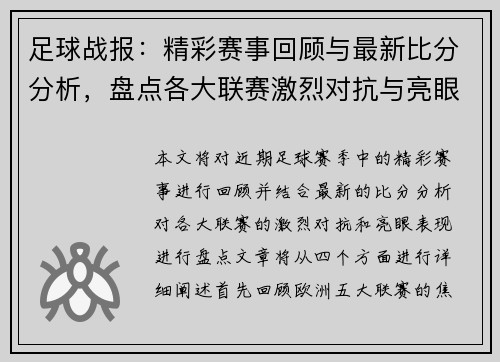 足球战报：精彩赛事回顾与最新比分分析，盘点各大联赛激烈对抗与亮眼表现