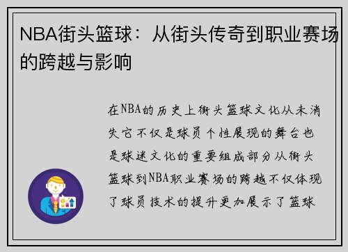 NBA街头篮球：从街头传奇到职业赛场的跨越与影响