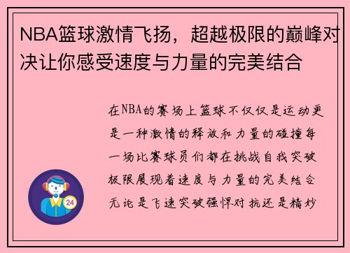 NBA篮球激情飞扬，超越极限的巅峰对决让你感受速度与力量的完美结合