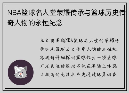 NBA篮球名人堂荣耀传承与篮球历史传奇人物的永恒纪念