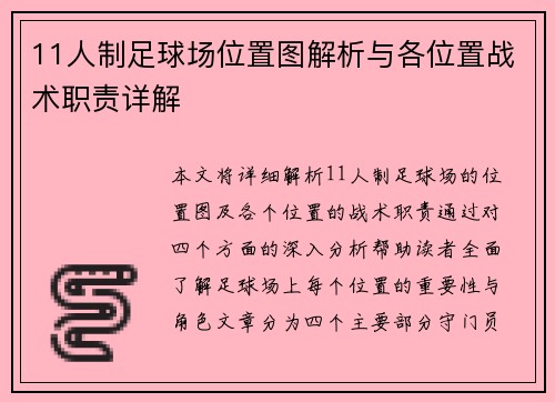 11人制足球场位置图解析与各位置战术职责详解