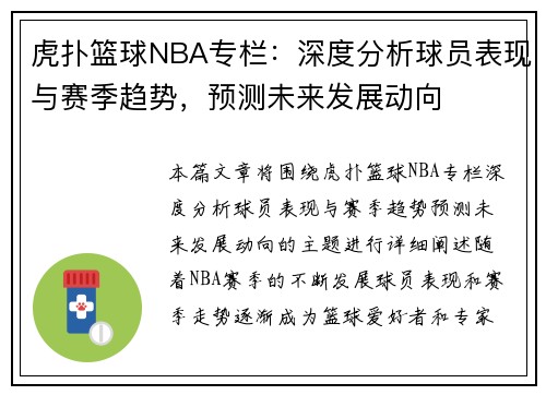 虎扑篮球NBA专栏：深度分析球员表现与赛季趋势，预测未来发展动向