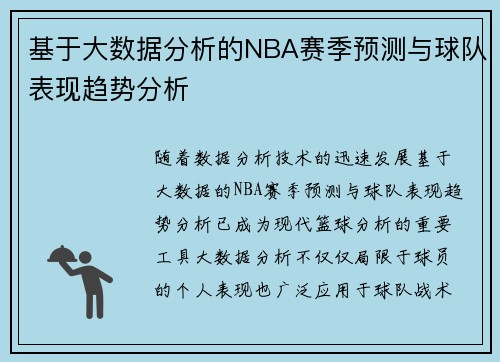 基于大数据分析的NBA赛季预测与球队表现趋势分析