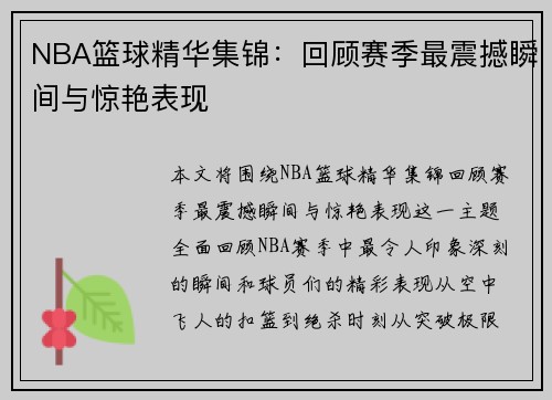 NBA篮球精华集锦：回顾赛季最震撼瞬间与惊艳表现