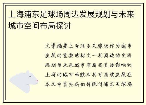上海浦东足球场周边发展规划与未来城市空间布局探讨