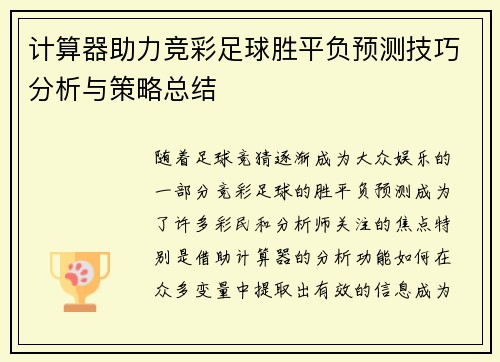 计算器助力竞彩足球胜平负预测技巧分析与策略总结
