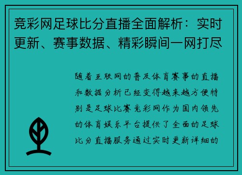 竞彩网足球比分直播全面解析：实时更新、赛事数据、精彩瞬间一网打尽