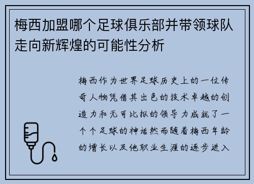 梅西加盟哪个足球俱乐部并带领球队走向新辉煌的可能性分析