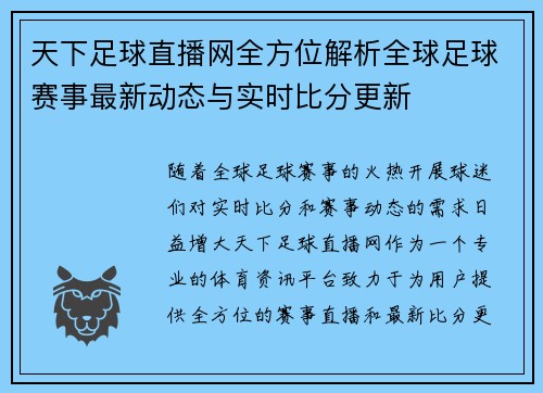 天下足球直播网全方位解析全球足球赛事最新动态与实时比分更新