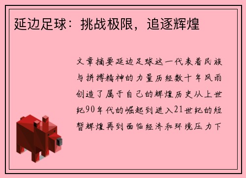 延边足球：挑战极限，追逐辉煌