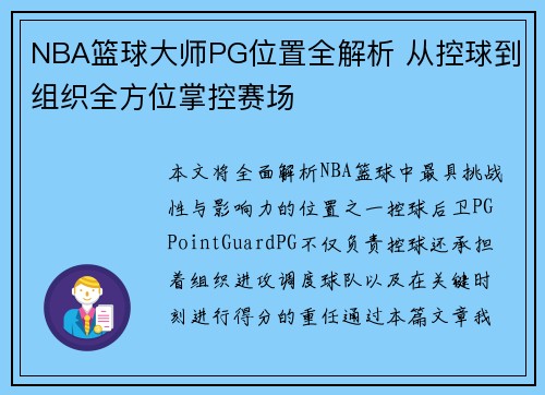 NBA篮球大师PG位置全解析 从控球到组织全方位掌控赛场