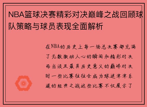 NBA篮球决赛精彩对决巅峰之战回顾球队策略与球员表现全面解析