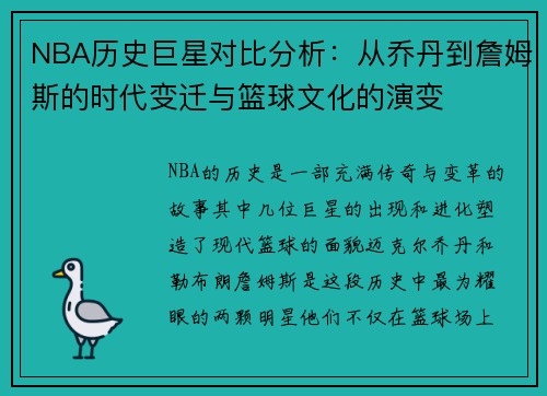 NBA历史巨星对比分析：从乔丹到詹姆斯的时代变迁与篮球文化的演变