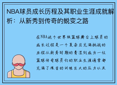 NBA球员成长历程及其职业生涯成就解析：从新秀到传奇的蜕变之路