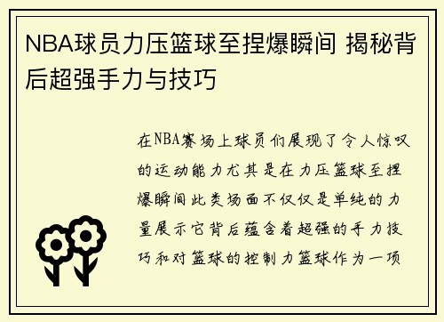 NBA球员力压篮球至捏爆瞬间 揭秘背后超强手力与技巧