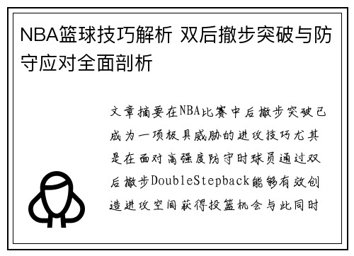 NBA篮球技巧解析 双后撤步突破与防守应对全面剖析