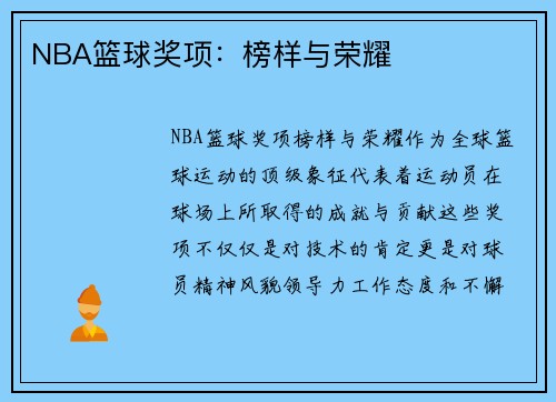 NBA篮球奖项：榜样与荣耀