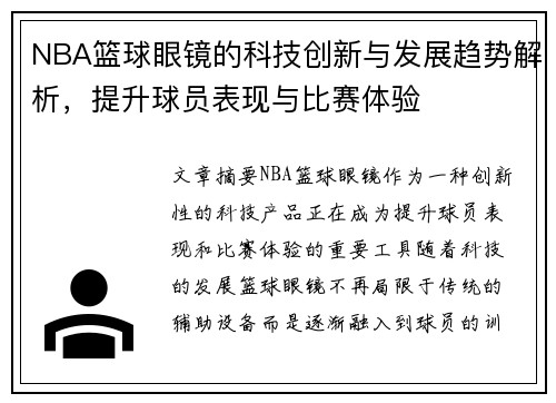 NBA篮球眼镜的科技创新与发展趋势解析，提升球员表现与比赛体验