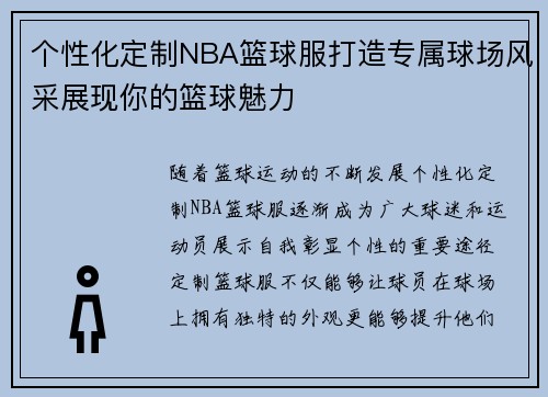 个性化定制NBA篮球服打造专属球场风采展现你的篮球魅力