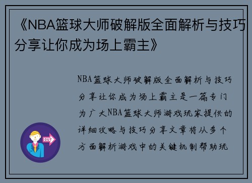 《NBA篮球大师破解版全面解析与技巧分享让你成为场上霸主》