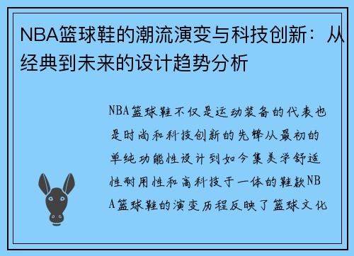 NBA篮球鞋的潮流演变与科技创新：从经典到未来的设计趋势分析