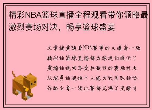 精彩NBA篮球直播全程观看带你领略最激烈赛场对决，畅享篮球盛宴