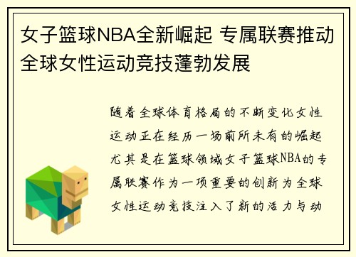 女子篮球NBA全新崛起 专属联赛推动全球女性运动竞技蓬勃发展