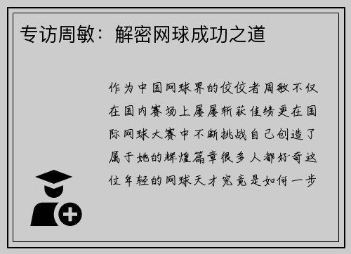 专访周敏：解密网球成功之道