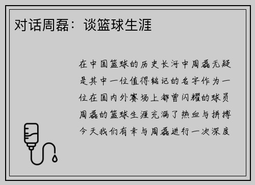 对话周磊：谈篮球生涯