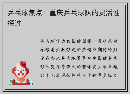 乒乓球焦点：重庆乒乓球队的灵活性探讨