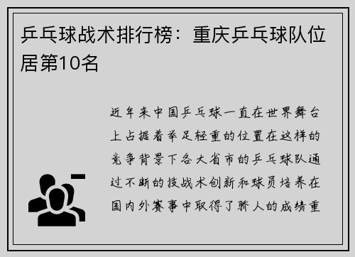 乒乓球战术排行榜：重庆乒乓球队位居第10名