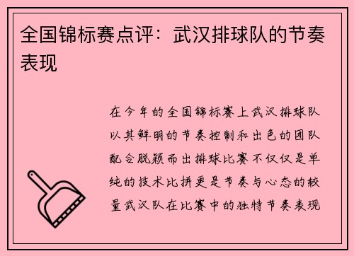 全国锦标赛点评：武汉排球队的节奏表现