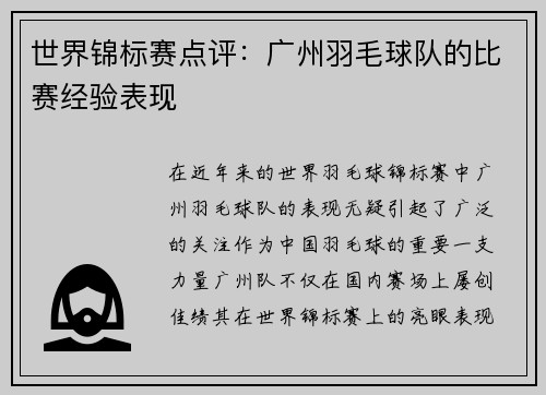 世界锦标赛点评：广州羽毛球队的比赛经验表现