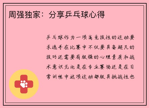 周强独家：分享乒乓球心得