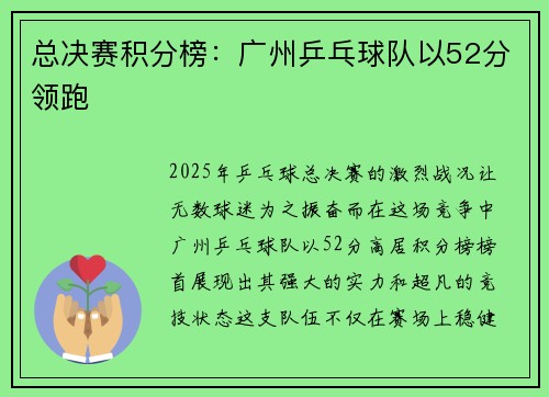 总决赛积分榜：广州乒乓球队以52分领跑