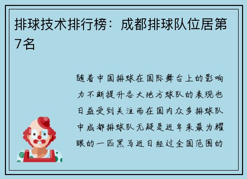 排球技术排行榜：成都排球队位居第7名
