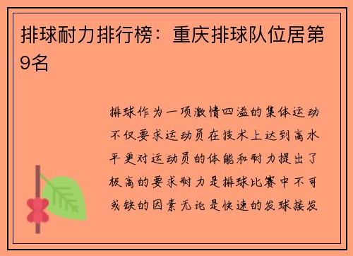 排球耐力排行榜：重庆排球队位居第9名