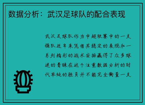 数据分析：武汉足球队的配合表现
