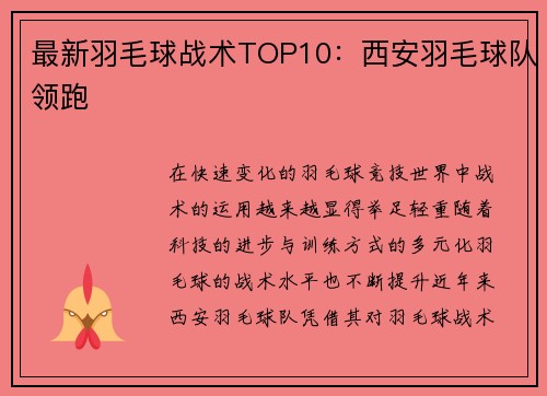 最新羽毛球战术TOP10：西安羽毛球队领跑