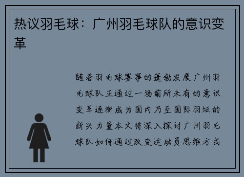 热议羽毛球：广州羽毛球队的意识变革