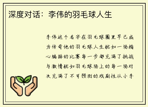 深度对话：李伟的羽毛球人生