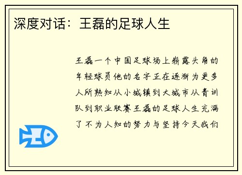 深度对话：王磊的足球人生