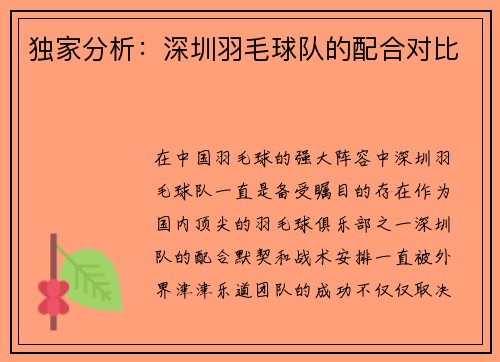 独家分析：深圳羽毛球队的配合对比