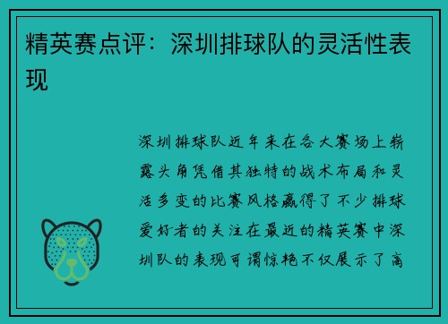 精英赛点评：深圳排球队的灵活性表现