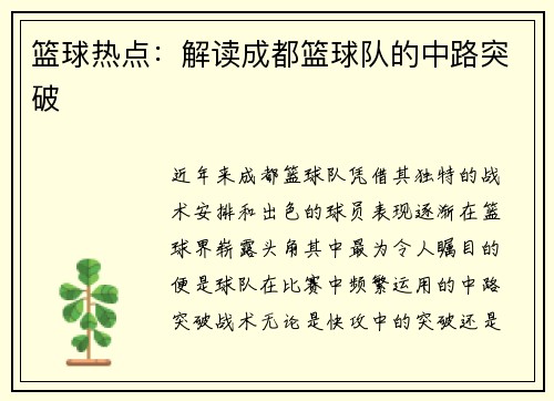 篮球热点：解读成都篮球队的中路突破