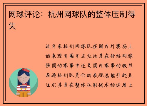 网球评论：杭州网球队的整体压制得失